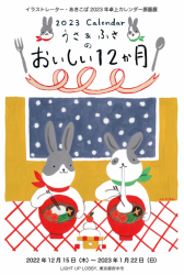 あきこば 2023年カレンダー原画展「おいしい12か月」